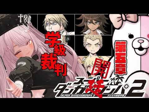 【スーパーダンガンロンパ2 さよなら絶望学園 #28 】第五章、学級裁判開廷！【 #ニューハーフ 】