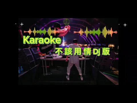 Karaoke 不該用情