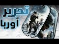 Medal Of Honor European Assault 1 تحرير اوربا 