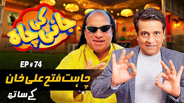 Chahat Fateh Ali Khan | Sajjad Jani | Episode #74 (Part 1) | Jani Ki Chah