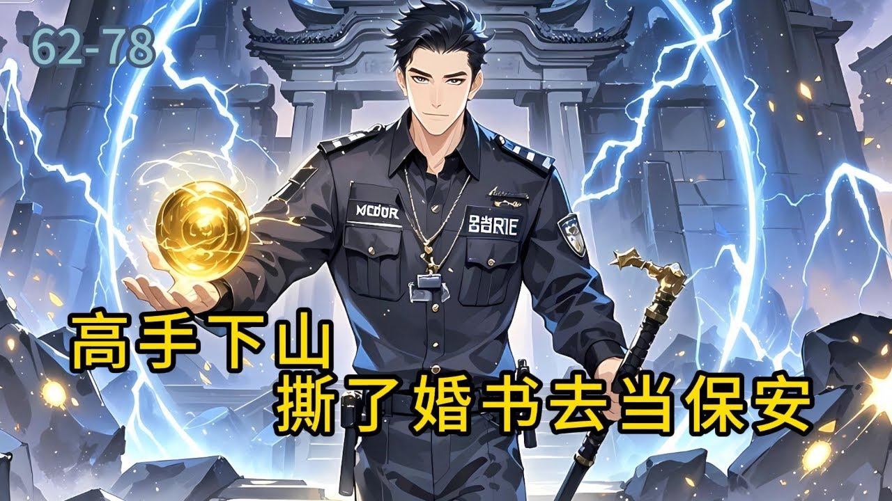 《高手下山：撕了婚书去当保安》62-78我叫叶霆，下山第一天，就把未婚妻的婚约给撕了，别问我为什么这么狂，金丹巅峰的修为，七个貌美如花的师姐