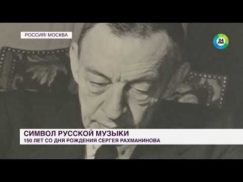 Символ русской музыки: исполнилось 150 лет со дня рождения Сергея Рахманинова.