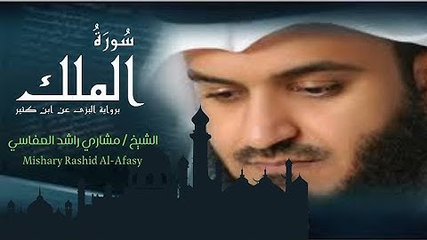 سورة الملك كاملة | الشيخ مشاري راشد العفاسي برواية البزي | Surah Al-Mulk | Mishary Rashid Al-Afasy