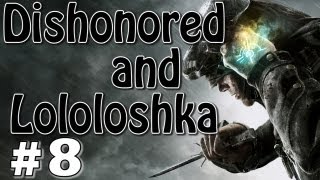 Dishonored с Лололошей #8 (- 2 КИЛА ЗА МИССИЮ! - ОООООООО!)