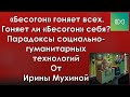 "Бесогон гоняет всех. Гоняет ли Бесогон себя ?" - Парадоксы социально гуманитарных технологий.