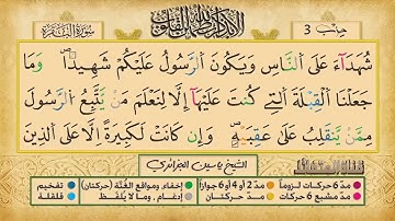 ص 22 - سورة البقرة - مكررة 7 مرات للتثبيت الشيخ ياسين الجزائري {رواية ورش}