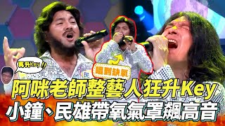 阿咪老師整藝人狂升Key #小鐘 #民雄 帶氧氣罩飆高音 #BeeGees #TooMuchHeaven #NOBODY #WonderGirls #咻比嘟華 #模仿 #整人 │ Vidol