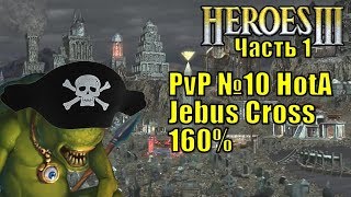 Герои III, PvP, Причал против Некрополиса, Jebus Cross, XL, 160% часть первая