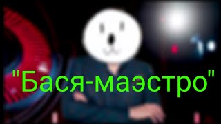 "Бася-маэстро"