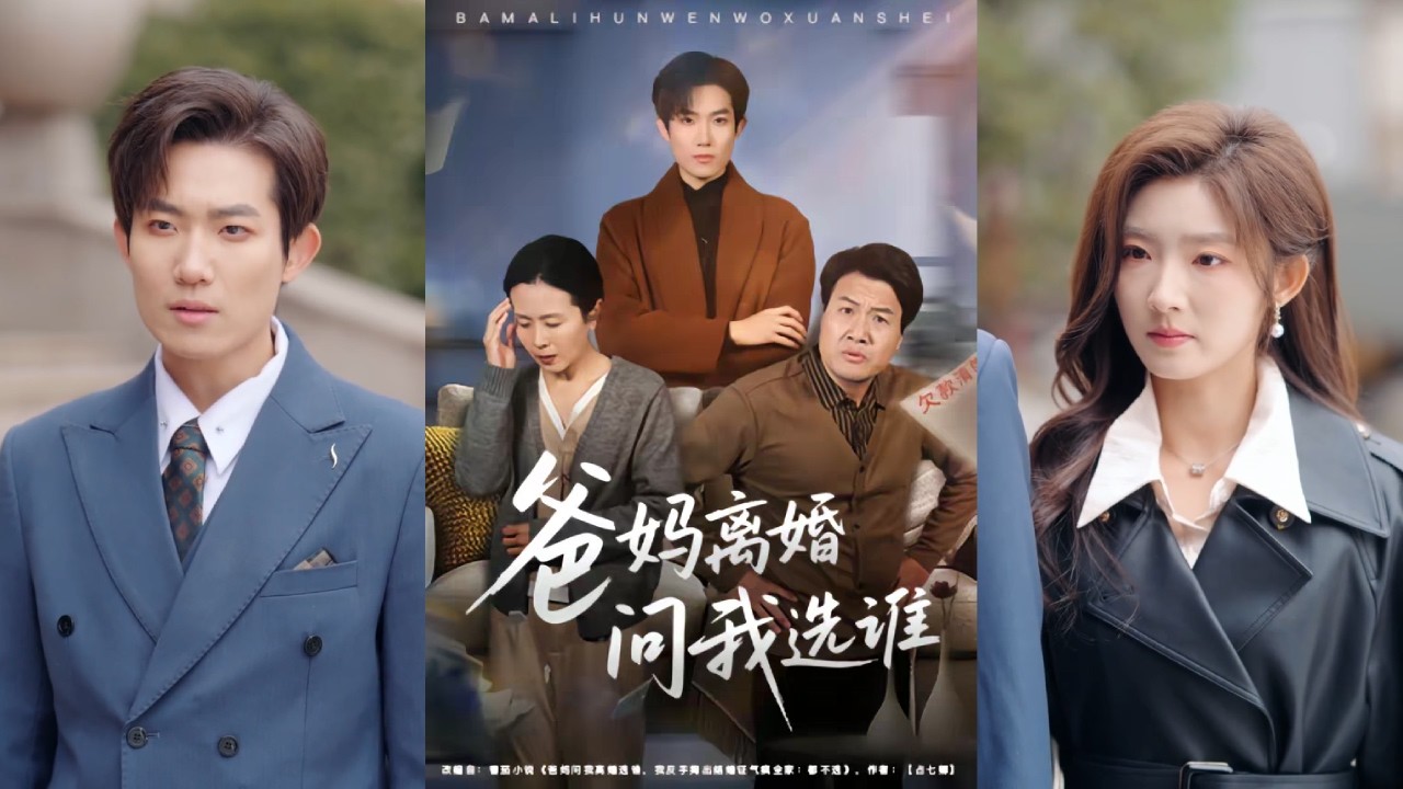 【完整版】牛静捷&姚金乐《爸妈离婚问我选谁》过年夜，出租屋因十二块钱爆发离婚大战。儿子却甩出结婚证，宣告入赘改姓，彻底与吸血家庭决裂！#短剧 #完結 #蔓蔓書屋 #大结局