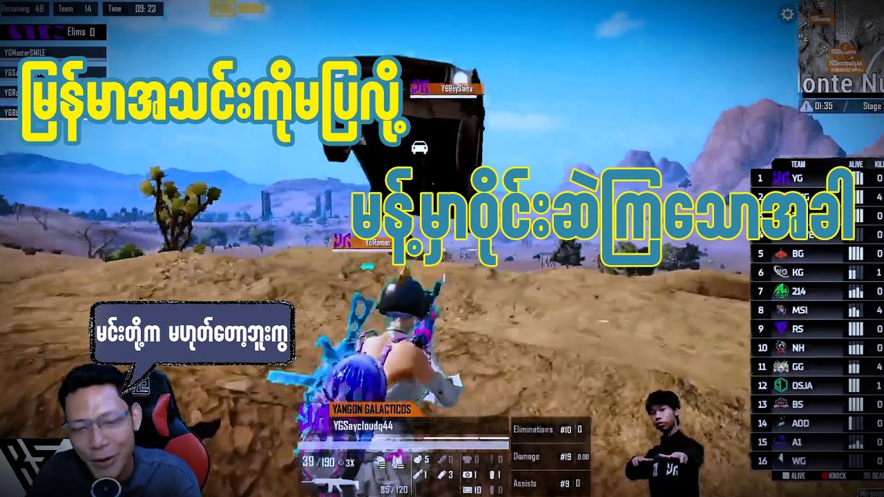 မြန်မာအသင်းမပြလို့ မန့်မှာဝိုင်းဆဲကြသောအခါ