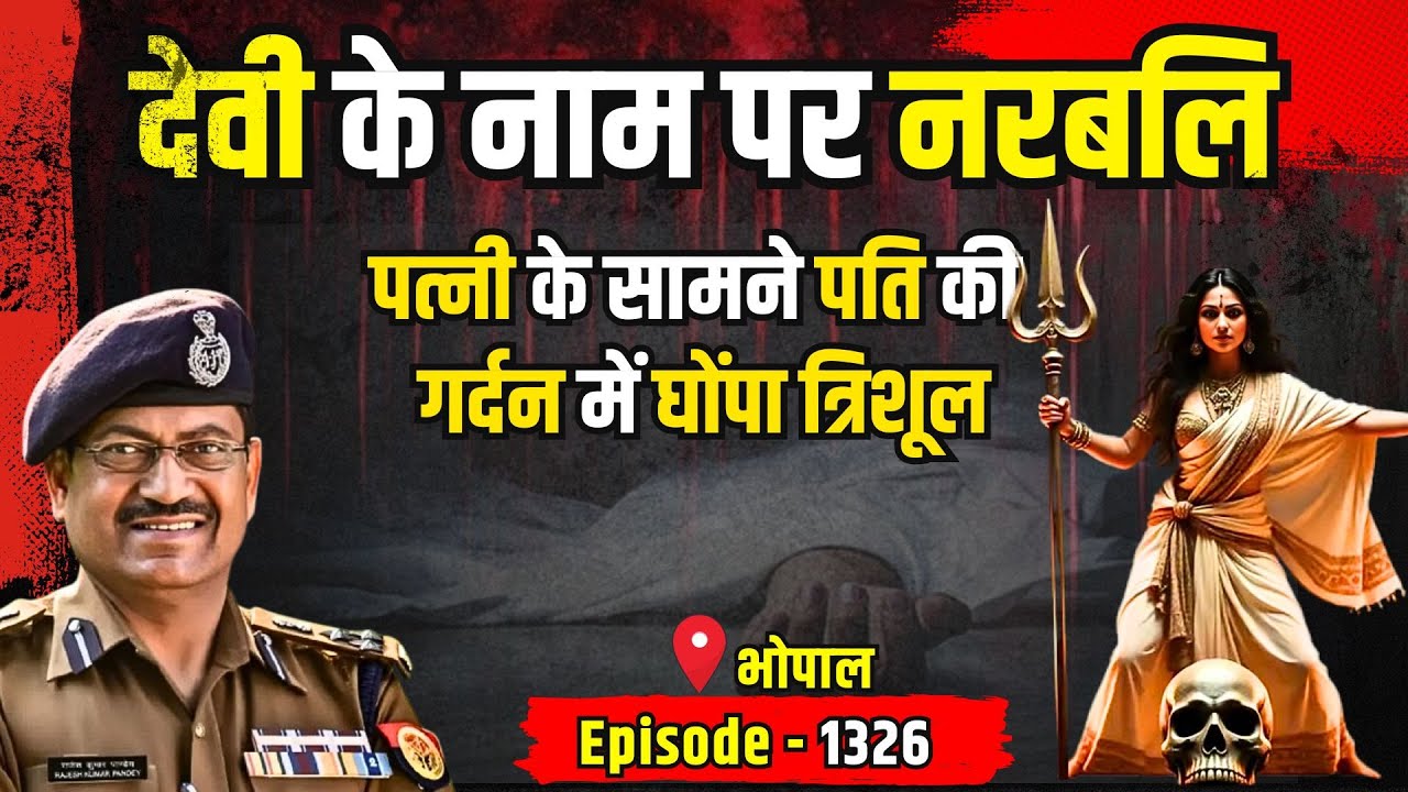 Bhopal Crime Story: देवी के नाम पर दी नरबलि | #kissagoi #ipsrajeshpandey