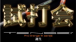 【TENSEI Pro Orange 1K】試打会行ってきました！テンセイ プロ ホワイト1KとCK プロ オレンジから何が変わった？試打＆レビュー 三菱ケミカル シャフト