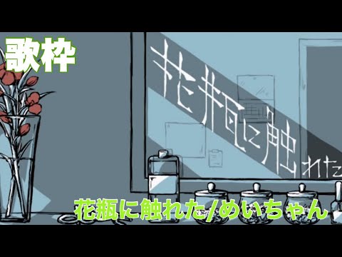 花瓶に触れた/めいちゃん