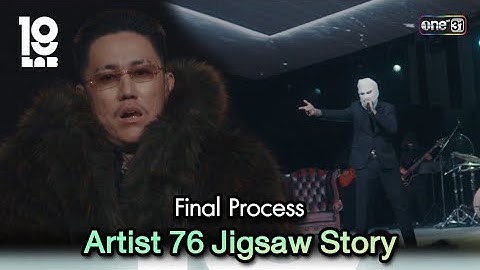 Final Process Artist 76 Jigsaw Story | Highlight 19Lab EP.13 | 25 ก.ย. 67 | GMM25