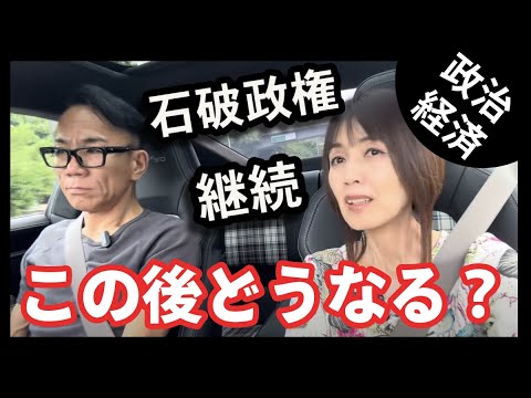 【株価・仮想通貨】石破政権継続。この後どうなる？ #政治経済金融 #投資 #長嶋修