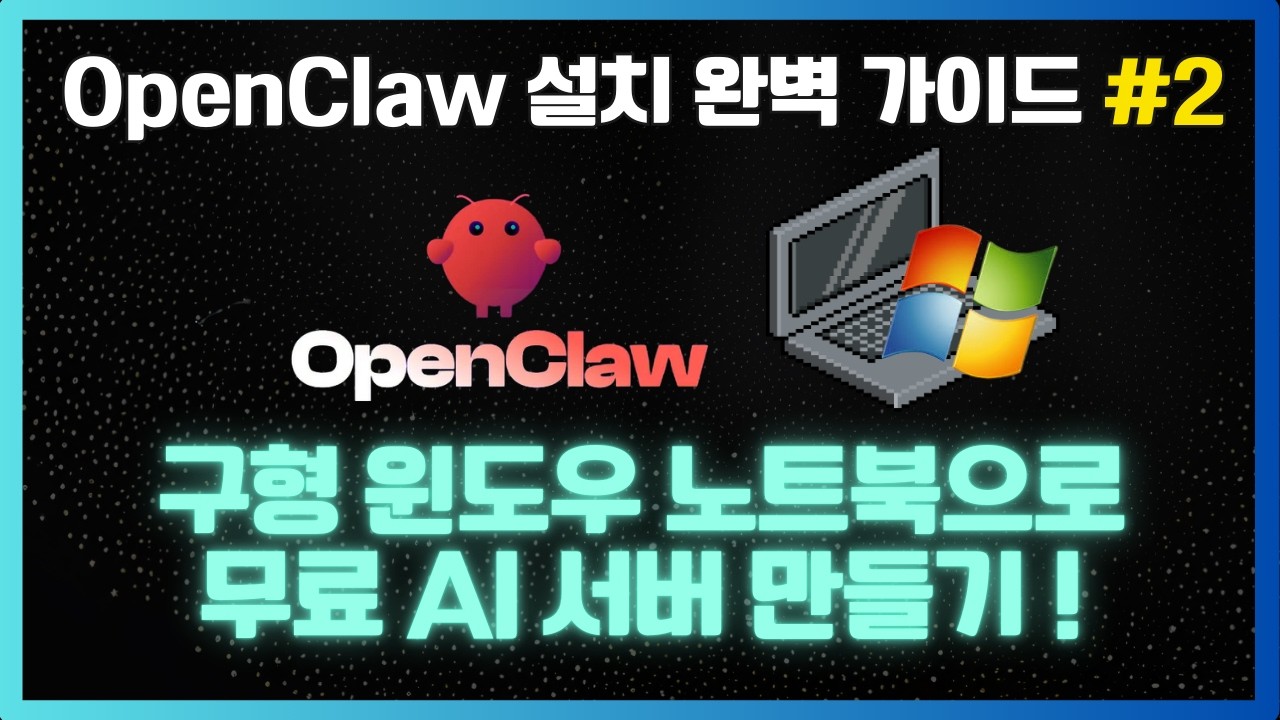 서랍 속 구형 노트북, 버리지 마세요! OpenClaw 서버로 무료 재탄생!