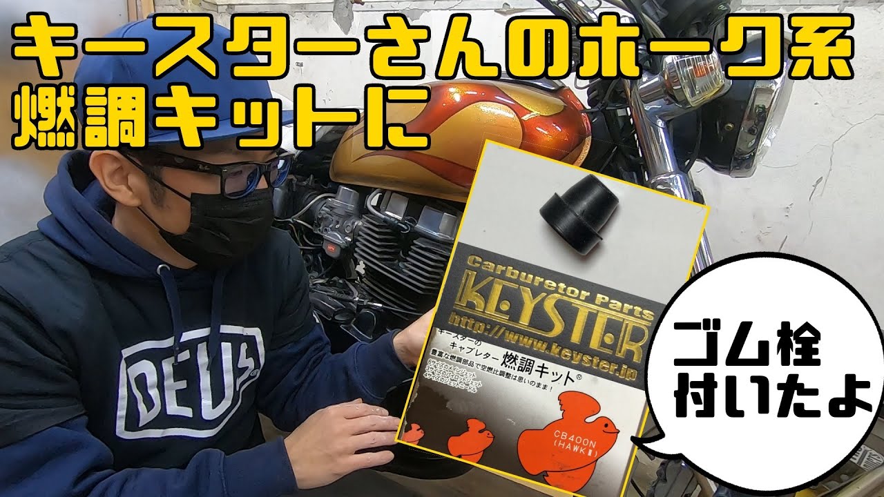 キースターさんのホーク用 燃調キットにグロメット（ゴム栓）が付属