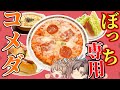 【コメダ珈琲】おひとり様向け！丁度いい食べ物ベスト７【ゆっくり解説】