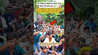 नाग पंचमी पर बिहार से सामने आया वायरल वीडियो 😱🔱 #nagpanchami #nagmela #bihar #samastipur #biharnews