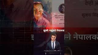 झुक्दै नझुक्ने नेपालको छोरो | Nepal News Shorts