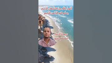 سورة الأنبياء المقطع الاول.. محمود الجزار