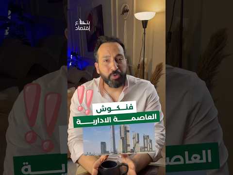 العاصمة الإدارية فنكوش ولا استثمار وفرصة تعال نشوف بتاع اقتصاد  العقارات
