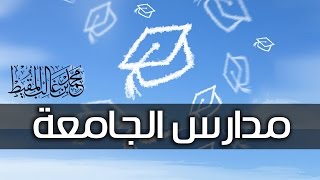 مدارس الجامعة | محمد المقيط 2014