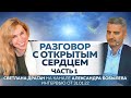 "Разговор с открытым сердцем" - 1 часть интервью каналу "ГлавТема Народ". Интервью от 31.01.22