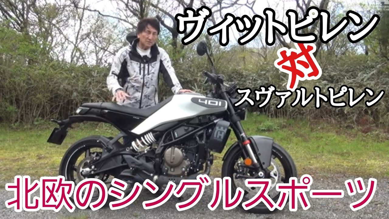 北欧のシングルスポーツ・ヴィットピレン401が進化。スバルトピレンとも比較してみました。Vitpilen401