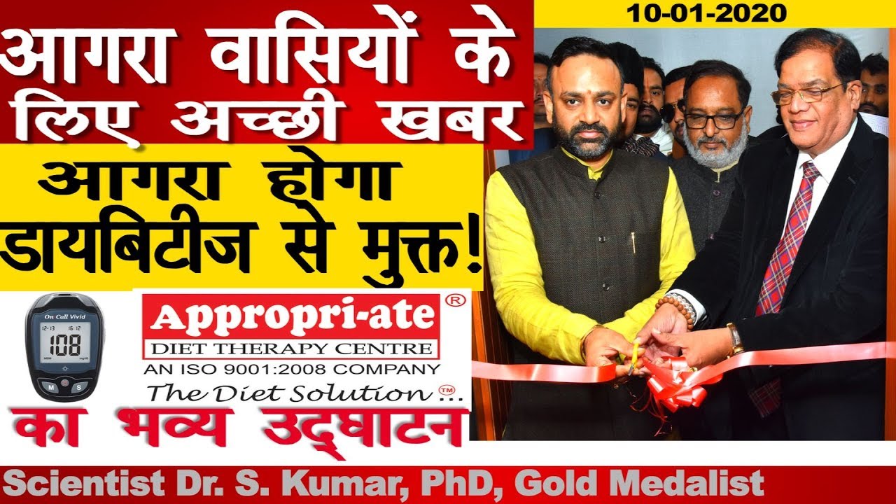 Diabetes को लेकर Agra वासियों के लिए अच्छी खबर | Doctor S  Kumar | Appropriate Diet Therapy Centre