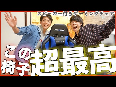 スピーカー付きゲーミングチェアが超最高!!兄弟で組み立てまする。