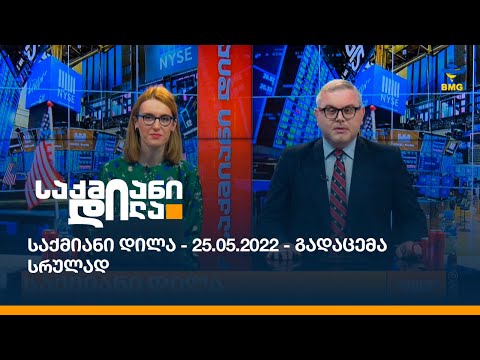 საქმიანი დილა - 25.05.2022 - გადაცემა სრულად