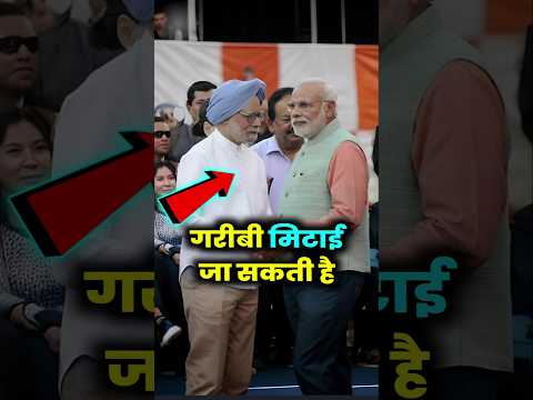 27 करोड़ लोगों को गरीबी रेखा से बाहर निकाला #manmohansingh #congress #shorts