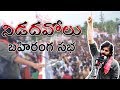 Pawan Kalyan Speech In Nidadavolu- Live