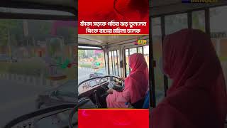 ফাঁকা সড়কে গতির ঝড় তুললেন পিংক বাসের মহিলা চালক | Pink Bus | ATN Bangla News