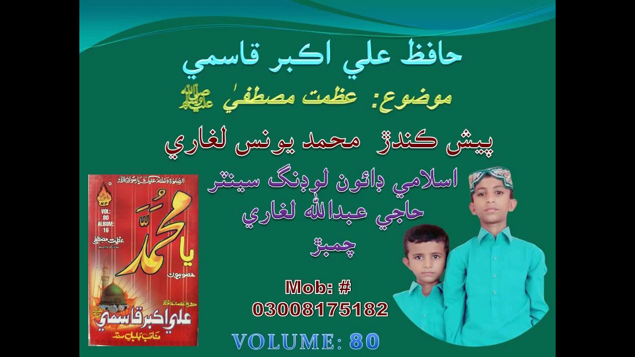 Hafiz Ali Akbar Qasmi Mozu Azmat-e-Mustafa