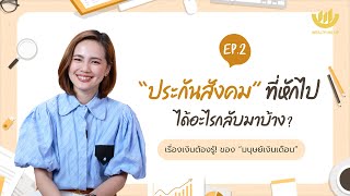 “ประกันสังคม” ที่หักไป ได้อะไรกลับมาบ้าง? | “มนุษย์เงินเดือน” The Series EP.2