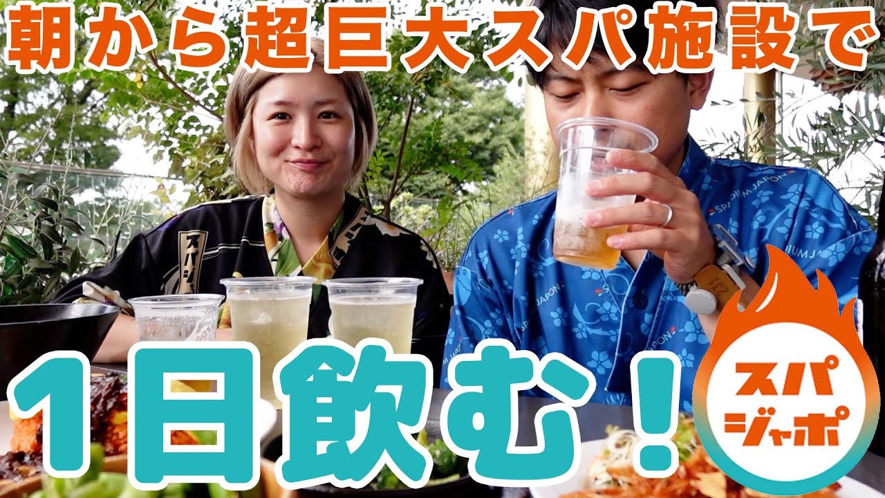 【スパ飲み】一生飲んで食う、これが酒飲みの整い♨️🍺【酒嫁】