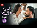 حصريا الحلقة الثانية والثلاثون 32 مسلسل لعبة حب بطولة معتصم النهار و نور علي FULL HD حصريا الحلقة الثانية والثلاثون 32 مسلسل لعبة حب بطولة معتصم النهار و نور علي FULL HD