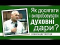 Як досягати і випробовувати духовні дари - Олександр Попчук │Проповіді християнські