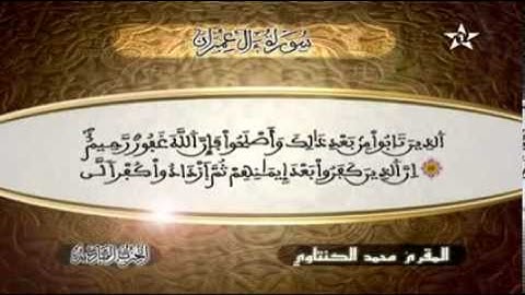 سورة آل عمران  المقرئ محمد الكنتاوي