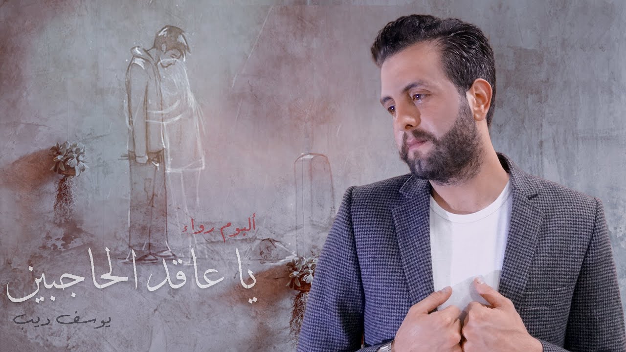Youssef Deeb - Ya Aked Hajbini [ِAlbum Rawak] (2020) ll يوسف ديب - يا عاقد الحاجبين من ألبوم رواء