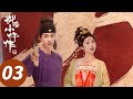 ENG SUB 御赐小仵作2 The Imperial Coroner S2 EP03 仪式感拉满 萧瑾瑜送楚楚相识3周年纪念走马灯 王子奇 苏晓彤 