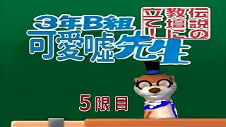 【#5 反面教師】3年B組 金八先生【カワウソ先生】