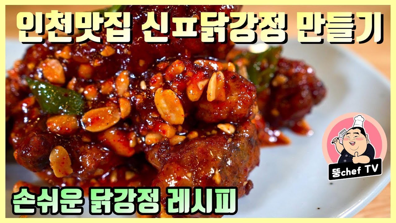닭강정레시피) 인천맛집 신ㅍ 닭강정만들기