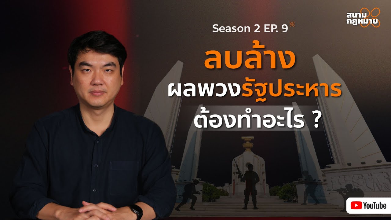 สนามกฎหมาย Season 2 EP. 9 : ลบล้างผลพวงรัฐประหาร ต้องทำอะไร?