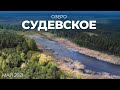 Судевское озеро