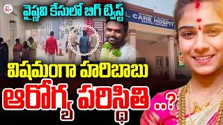 వషమగ హరబబ ఆరగయ? Youtuber Vaishnavi Case Latest Updates Haribabu Health Sumantv Sai