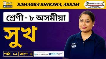 Class 8 Assamese | সুখ | Chapter 12 Part 01 | Ekaksha Assam